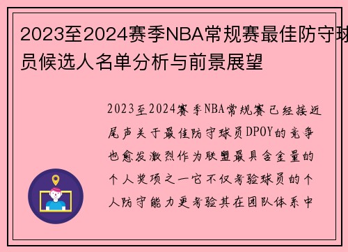 2023至2024赛季NBA常规赛最佳防守球员候选人名单分析与前景展望
