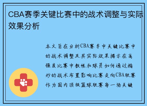 CBA赛季关键比赛中的战术调整与实际效果分析