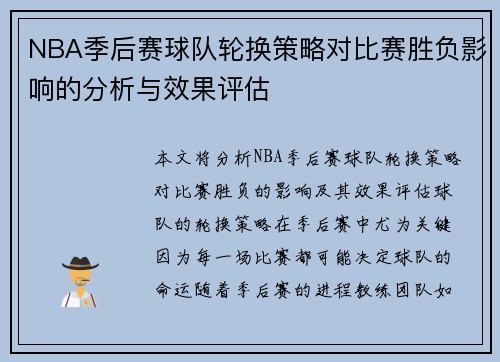NBA季后赛球队轮换策略对比赛胜负影响的分析与效果评估