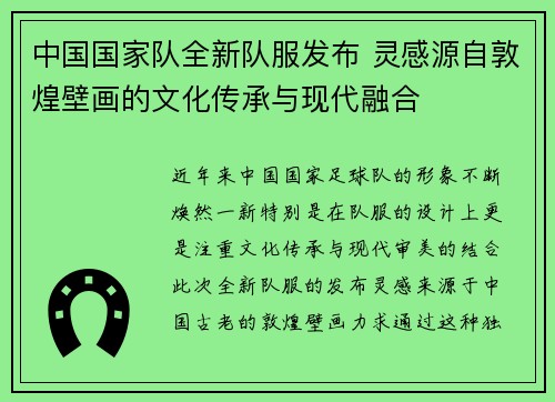 中国国家队全新队服发布 灵感源自敦煌壁画的文化传承与现代融合