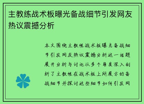 主教练战术板曝光备战细节引发网友热议震撼分析