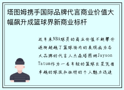 塔图姆携手国际品牌代言商业价值大幅飙升成篮球界新商业标杆