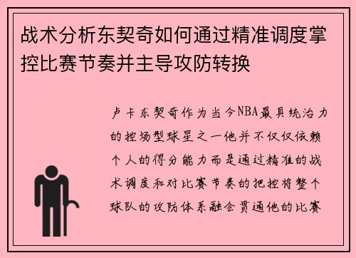 战术分析东契奇如何通过精准调度掌控比赛节奏并主导攻防转换