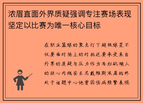 浓眉直面外界质疑强调专注赛场表现坚定以比赛为唯一核心目标