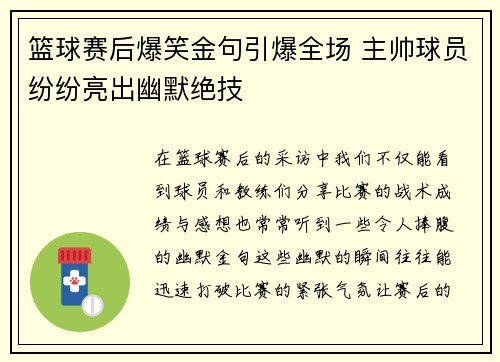 篮球赛后爆笑金句引爆全场 主帅球员纷纷亮出幽默绝技 篮球赛后爆笑金句引爆全场 主帅球员纷纷亮出幽默绝技
