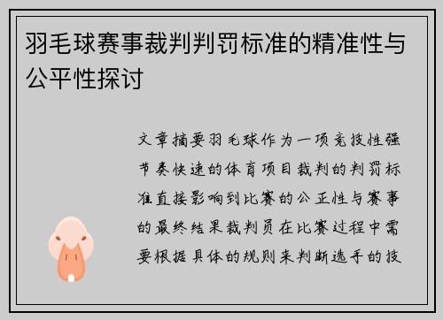 羽毛球赛事裁判判罚标准的精准性与公平性探讨