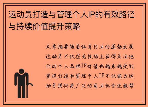 运动员打造与管理个人IP的有效路径与持续价值提升策略