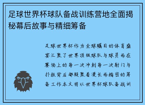 足球世界杯球队备战训练营地全面揭秘幕后故事与精细筹备 足球世界杯球队备战训练营地全面揭秘幕后故事与精细筹备