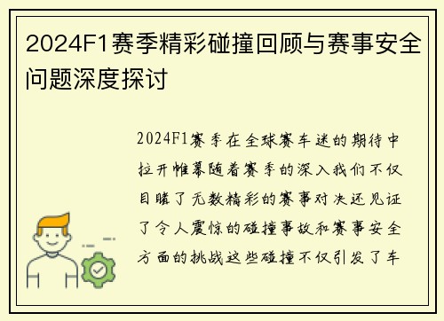 2024F1赛季精彩碰撞回顾与赛事安全问题深度探讨