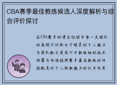 CBA赛季最佳教练候选人深度解析与综合评价探讨