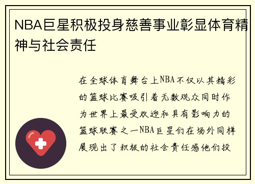 NBA巨星积极投身慈善事业彰显体育精神与社会责任 NBA巨星积极投身慈善事业彰显体育精神与社会责任