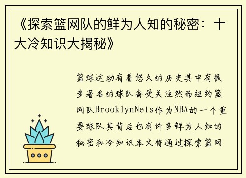 《探索篮网队的鲜为人知的秘密：十大冷知识大揭秘》