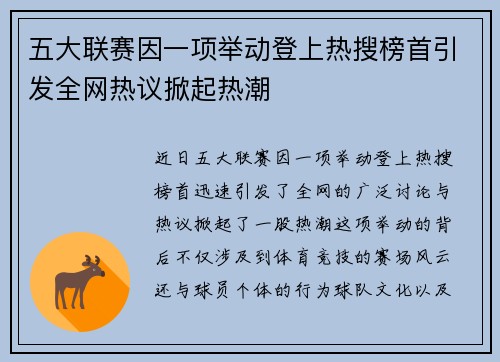 五大联赛因一项举动登上热搜榜首引发全网热议掀起热潮 五大联赛因一项举动登上热搜榜首引发全网热议掀起热潮