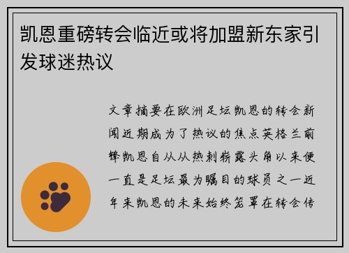 凯恩重磅转会临近或将加盟新东家引发球迷热议