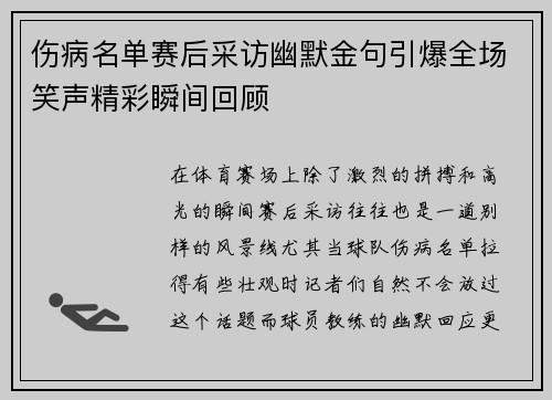 伤病名单赛后采访幽默金句引爆全场笑声精彩瞬间回顾