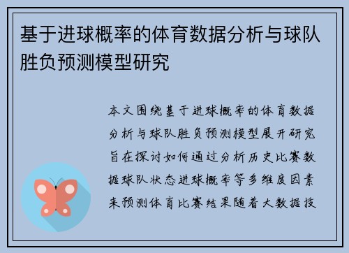 基于进球概率的体育数据分析与球队胜负预测模型研究